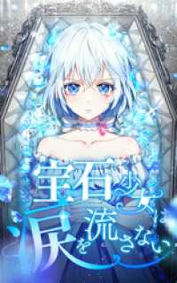 SORAJIMA<br> 宝石少女は涙を流さない 第２９話【タテヨミ】