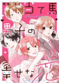 ピース！<br> 当て馬男子の幸せな恋１０