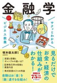 サクッとわかる ビジネス教養　金融学