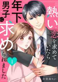 熱い恋を求めていたら年下男子に求められました１ チェリッシュ