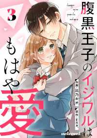 腹黒王子のイジワルはもはや愛3巻 noicomi