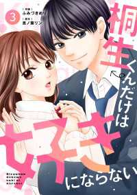 noicomi 桐生くんだけは好きにならない（分冊版）3話 noicomi