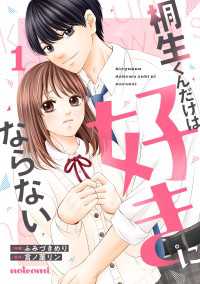 桐生くんだけは好きにならない1巻 noicomi