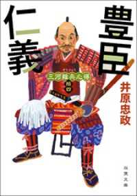 三河雑兵心得 ： 14 豊臣仁義 双葉文庫