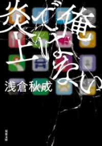 俺ではない炎上 双葉文庫