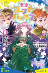 歴史ゴーストバスターズ（８）眠りの御子と雪の字消士【試し読み】 ポプラキミノベル