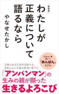 新装版　わたしが正義について語るなら ポプラ新書