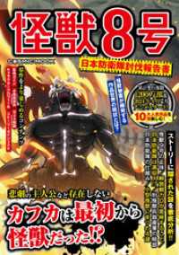 コスミックムック<br> 怪獣８号 日本防衛隊討伐報告書
