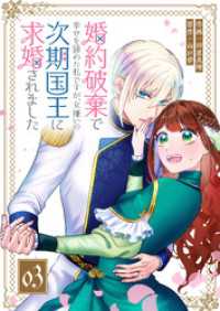 GANMA!<br> 婚約破棄で幸せを諦めた私ですが、女嫌いの次期国王に求婚されました【単話版】（３）