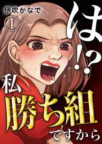 は！？私勝ち組ですから【単話版】 / 1話