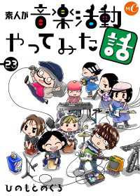 素人が音楽活動やってみた話　第23話