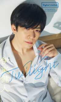 【デジタル限定】伊東健人写真集「Twilight」 週プレ PHOTO BOOK