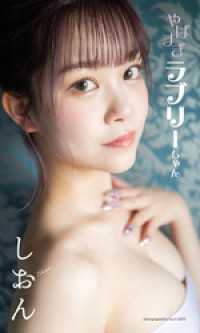 【デジタル限定】しおん写真集「やばすぎラブリーちゃん」 週プレ PHOTO BOOK