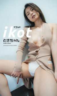 【デジタル限定】ときちゃん写真集「ikot」 週プレ PHOTO BOOK