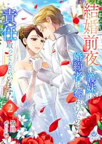 結婚前夜に義妹に婚約者を奪われたので、責任取ってもらいます。2 エンジェライト文庫