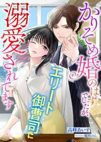 こはく文庫<br> かりそめ婚のはずでしたが、エリート御曹司に溺愛されてます