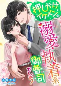 こはく文庫<br> 押しかけイケメンは、溺愛・執着系御曹司でした!