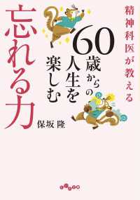 精神科医が教える 60歳からの人生を楽しむ忘れる力 だいわ文庫
