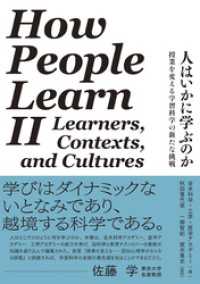 人はいかに学ぶのか：授業を変える学習科学の新たな挑戦