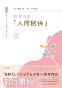 主体としての子どもが育つ　保育内容「人間関係」