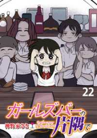 ガールズバーの片隅で 【せらびぃ連載版】（２２） コミックエッセイ　せらびぃ