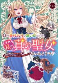 妹の身代わりで嫁いだはずが、どうやら私が真の聖女だったようです～自由気ままなスローライフを満喫しているのでほっといてください！～ コミックブリーゼ