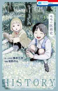 モモの医術史【電子限定おまけ付き】　3巻 花とゆめコミックス