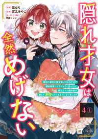 【単話版】隠れ才女は全然めげない ～義母と義妹に家を追い出されたので婚約破棄してもらおうと思ったら、紳士だった婚約者が激しく溺愛し DREコミックス