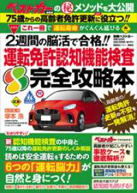 これ一冊で「運転寿命」がぐんぐん延びる！！　２週間の脳活で合格！！　運転免許認知機能検査　完全攻略本 別冊ベストカー