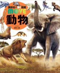 動物　新訂二版 講談社の動く図鑑ＭＯＶＥ