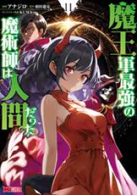 魔王軍最強の魔術師は人間だった（コミック） 11 モンスターコミックス