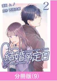 マンガBANGコミックス<br> 結婚予定日【分冊版】 （9）