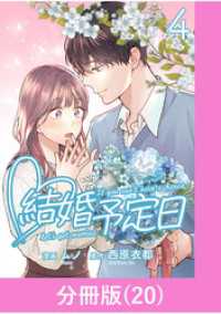マンガBANGコミックス<br> 結婚予定日【分冊版】 （20）