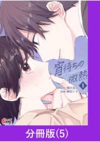 宵待ちの微熱【分冊版】（5） マンガBANGコミックス