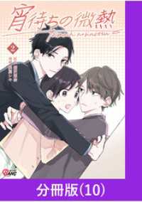 宵待ちの微熱【分冊版】（10） マンガBANGコミックス