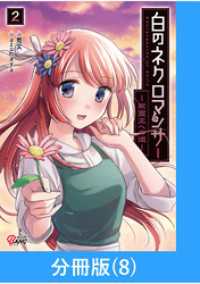 白のネクロマンサー ～死霊王への道～【分冊版】 （8） マンガBANGコミックス