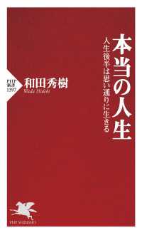 本当の人生 - 人生後半は思い通りに生きる