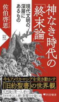 神なき時代の「終末論」 - 現代文明の深層にあるもの