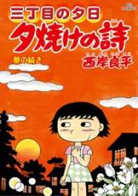 特選「三丁目の夕日―12ヶ月―」4冊セット 【全巻購入特典