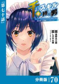 千のスキルを持つ男　異世界で召喚獣はじめました！【分冊版】（ポルカコミックス）７０ ポルカコミックス