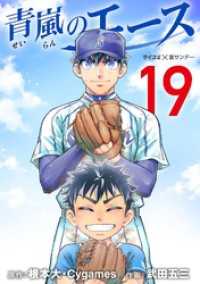 サイコミ×裏少年サンデーコミックス<br> 青嵐のエース（１９）