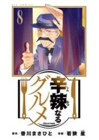 辛辣なるグルメ（８） ビッグコミックス