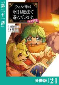 ウィル様は今日も魔法で遊んでいます。ねくすと！【分冊版】(ポルカコミックス)２１ ポルカコミックス