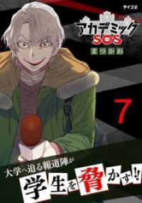 アカデミックSOS（７） サイコミ×裏少年サンデーコミックス