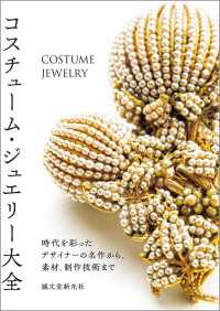 コスチューム・ジュエリー大全 - 時代を彩ったデザイナーの名作から、素材、制作技術ま