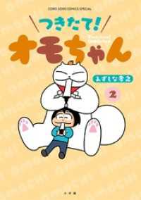 つきたて！　オモちゃん（２） てんとう虫コミックススペシャル