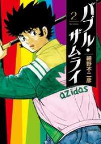 バブル・ザムライ（２） ビッグコミックス