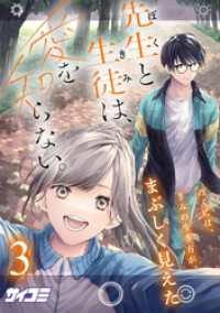 先生と生徒は、愛を知らない。（３） サイコミ×裏少年サンデーコミックス