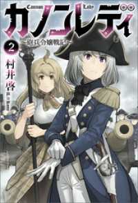 カノンレディ～砲兵令嬢戦記～（サーガフォレスト）２ サーガフォレスト