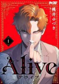 Alive（１） サイコミ×裏少年サンデーコミックス